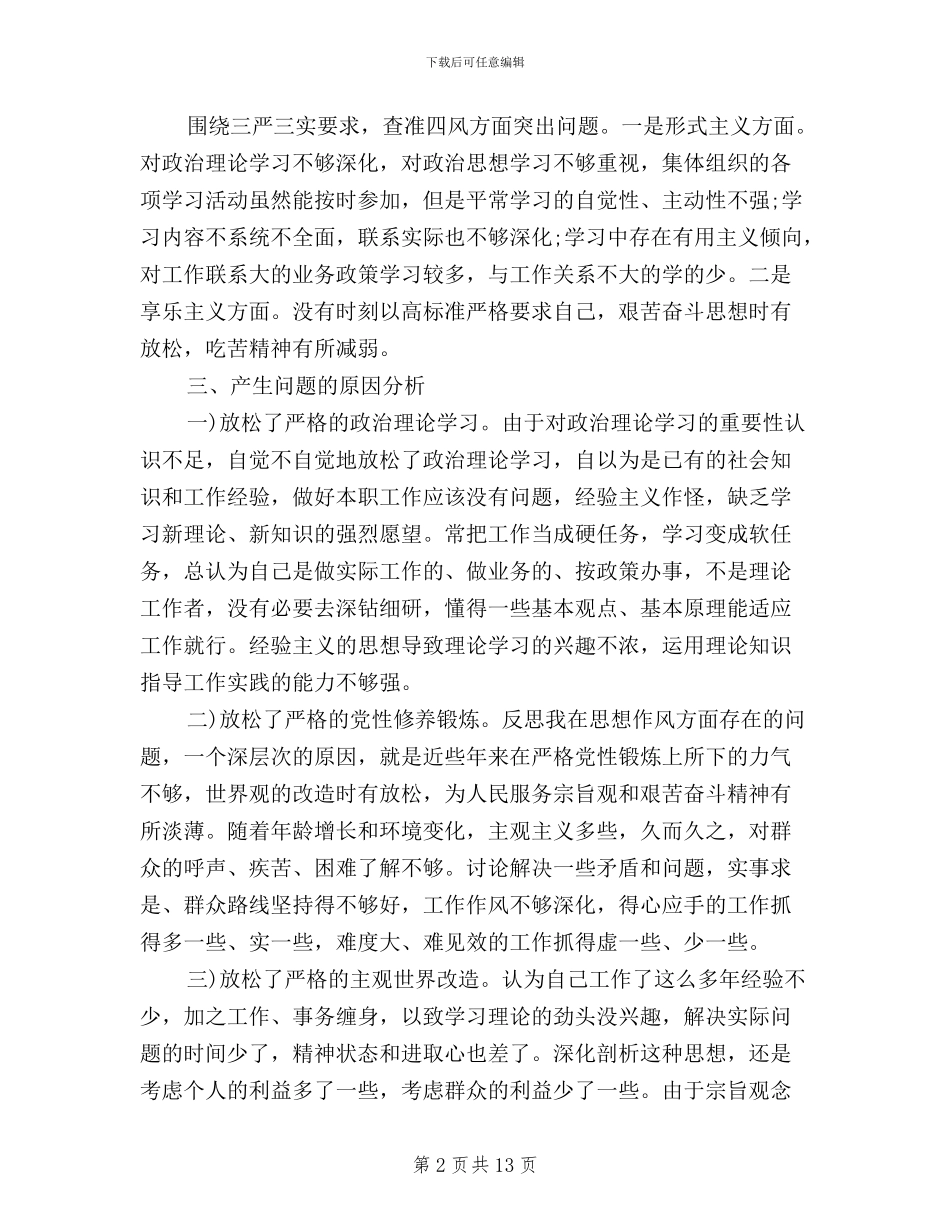 三严三实自我批评范文_第2页