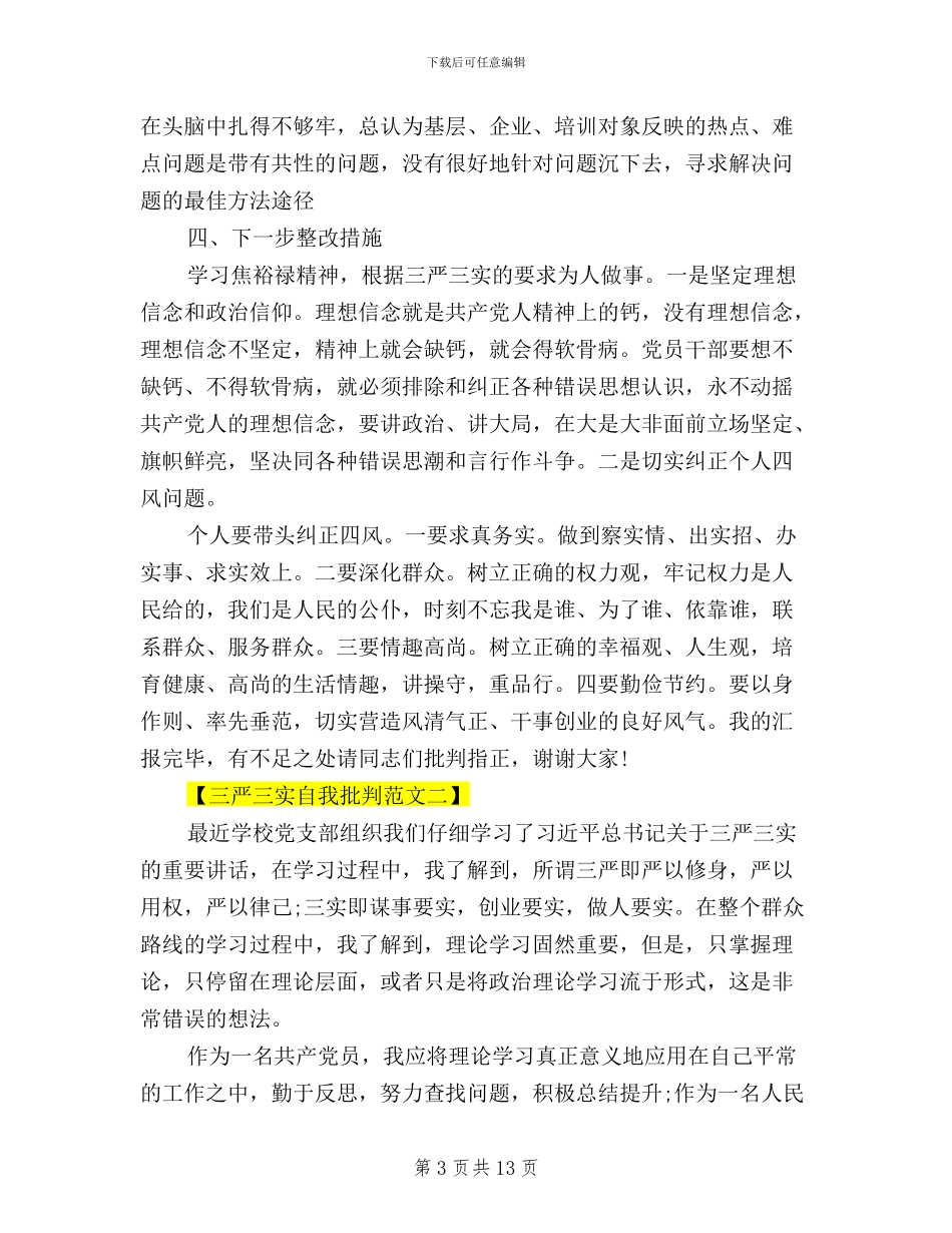 三严三实自我批评范文_第3页