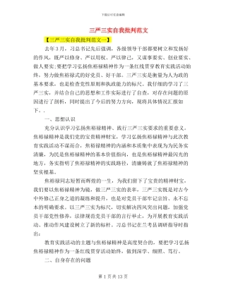 三严三实自我批评范文