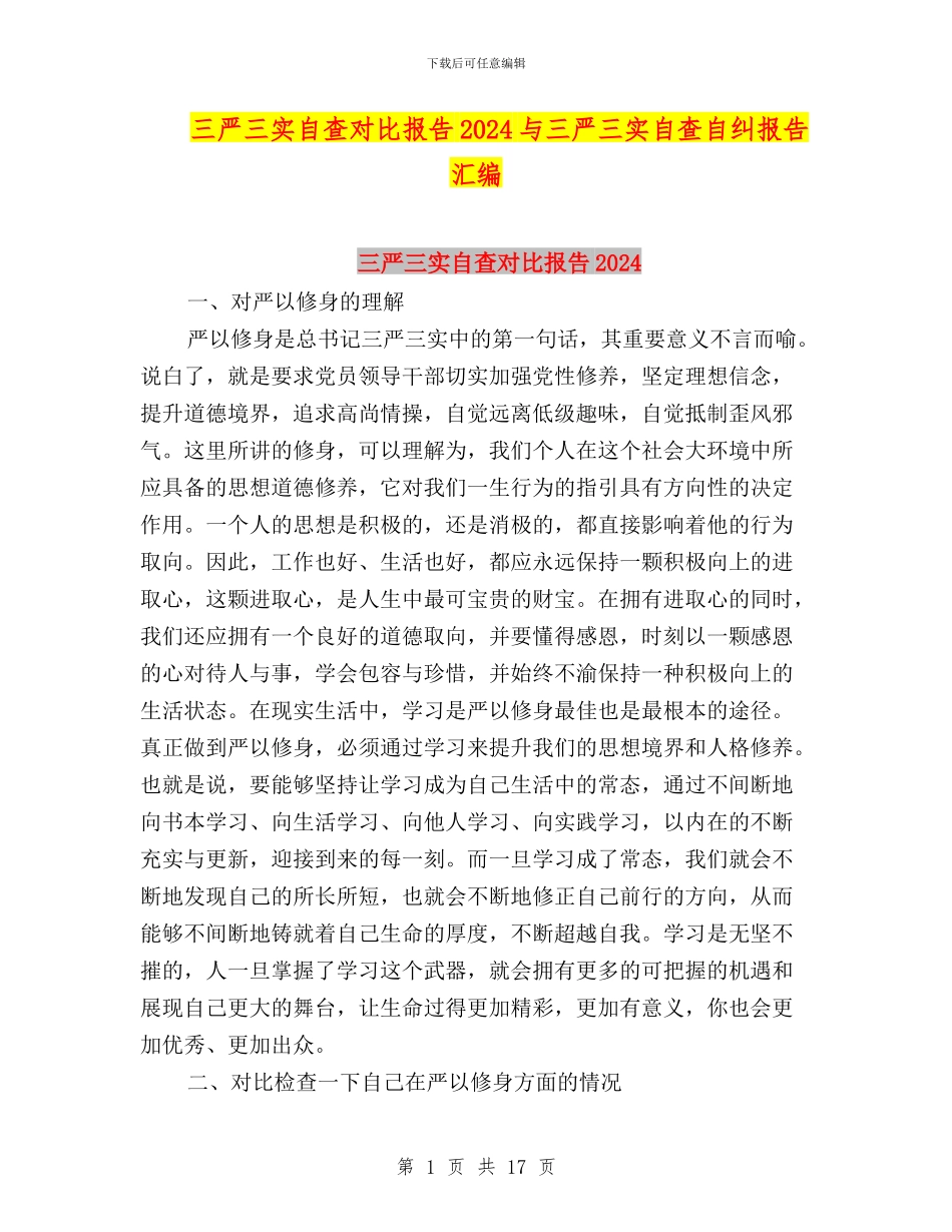 三严三实自查对照报告2024与三严三实自查自纠报告汇编_第1页