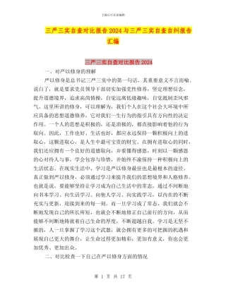 三严三实自查对照报告2024与三严三实自查自纠报告汇编
