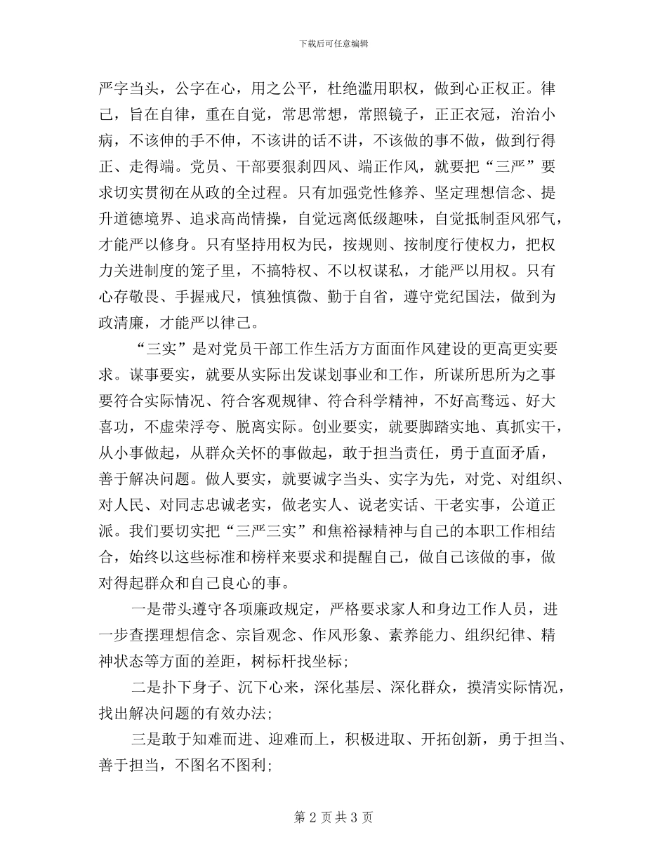 三严三实自查材料范文_第2页