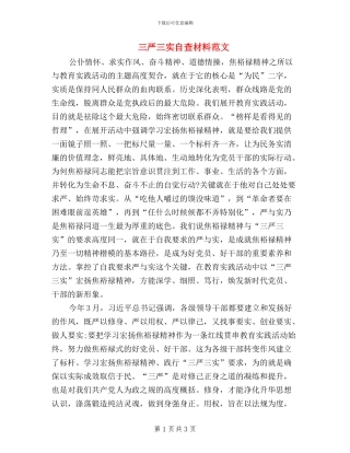 三严三实自查材料范文