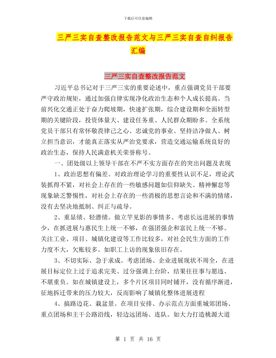 三严三实自查整改报告范文与三严三实自查自纠报告汇编_第1页