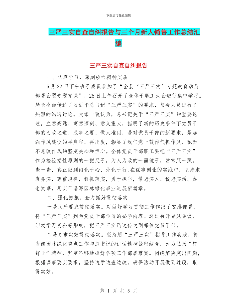三严三实自查自纠报告与三个月新人销售工作总结汇编_第1页
