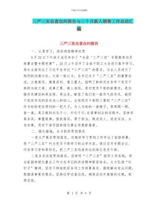 三严三实自查自纠报告与三个月新人销售工作总结汇编