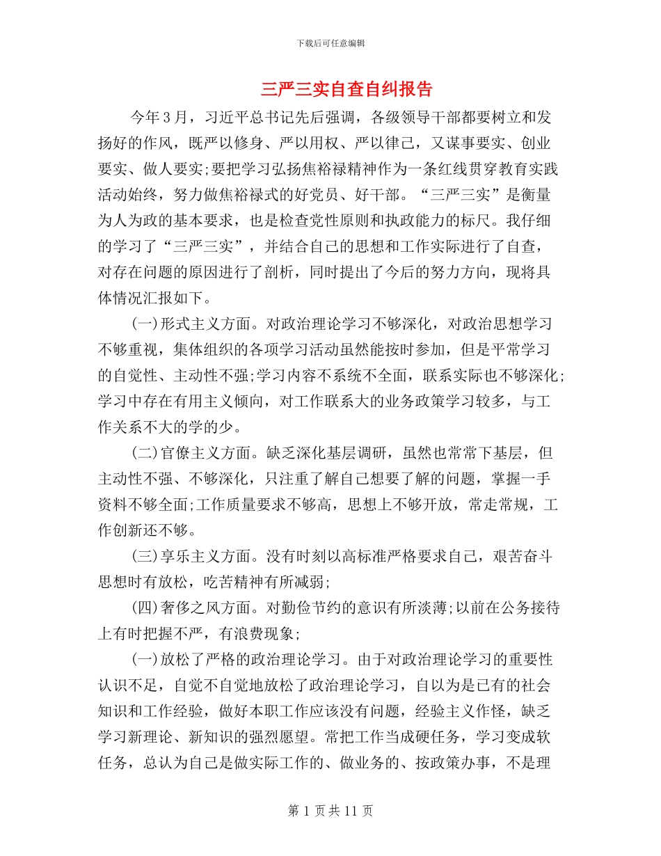 三严三实自查自纠报告_第1页