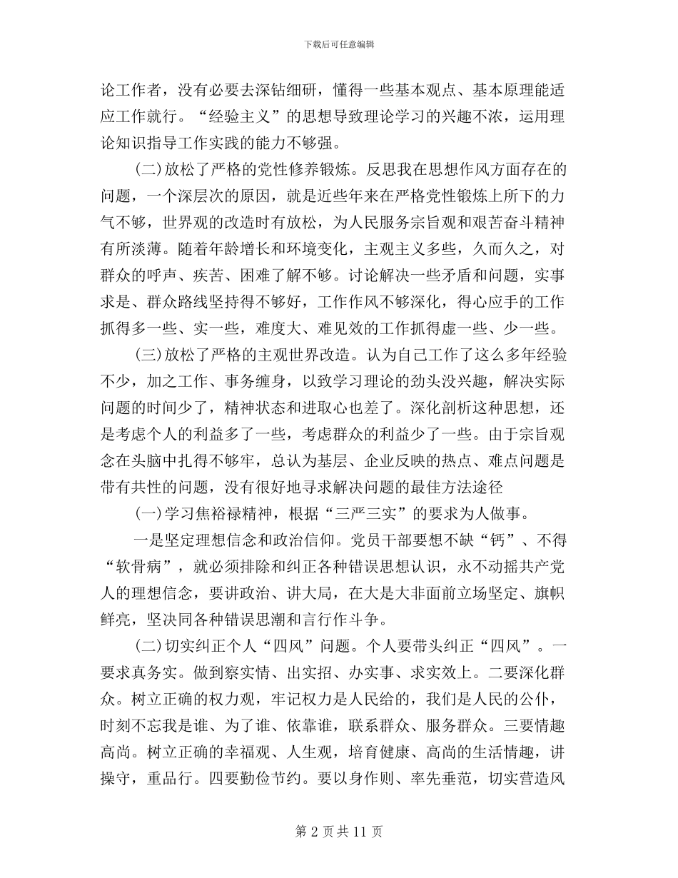 三严三实自查自纠报告_第2页