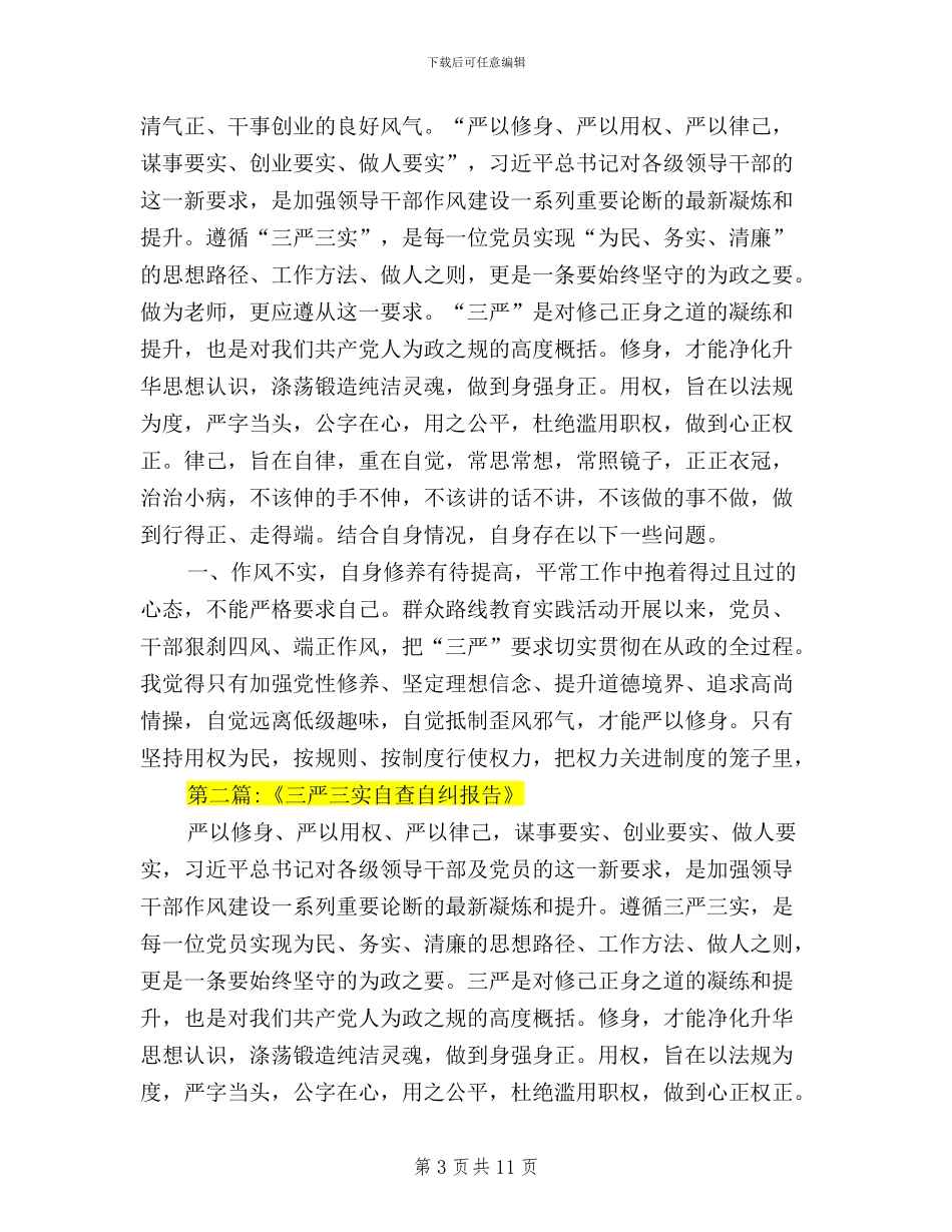 三严三实自查自纠报告_第3页