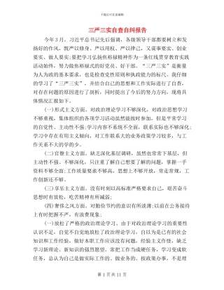 三严三实自查自纠报告