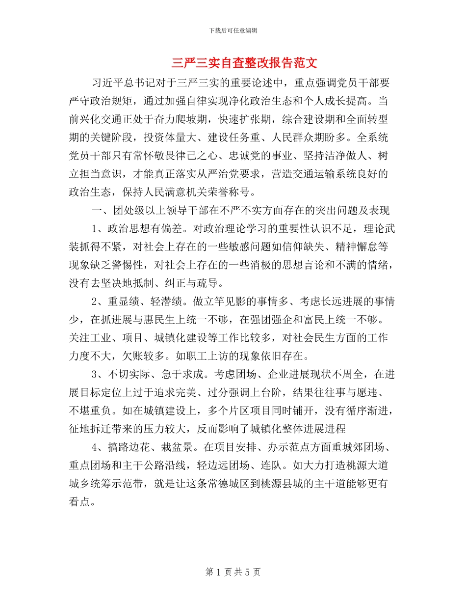 三严三实自查整改报告范文_第1页