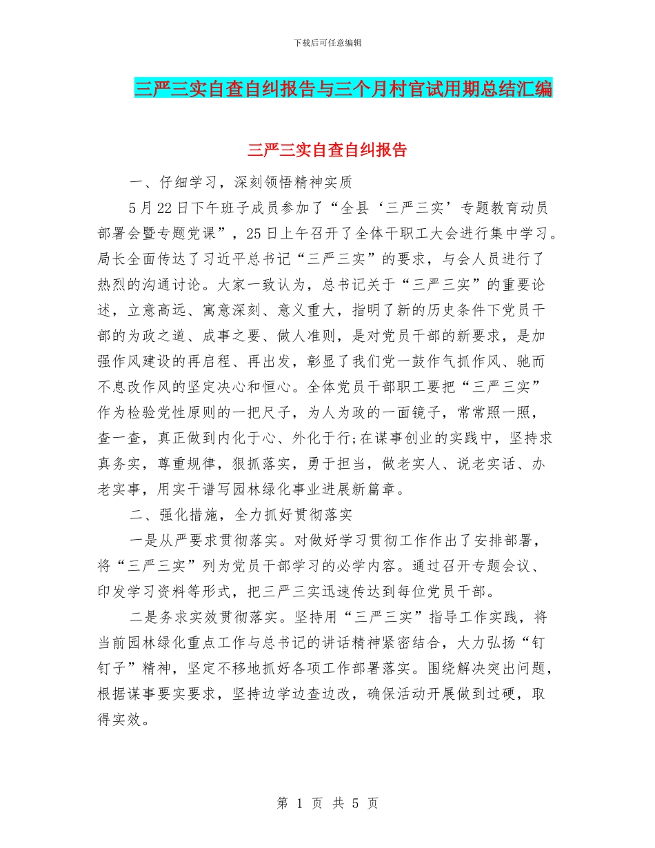 三严三实自查自纠报告与三个月村官试用期总结汇编_第1页