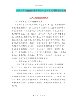 三严三实自查自纠报告与三个月村官试用期总结汇编