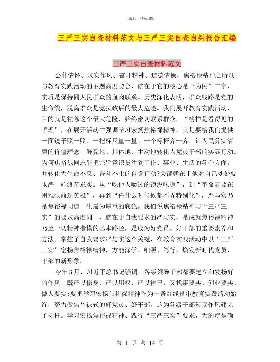 三严三实自查材料范文与三严三实自查自纠报告汇编_第1页