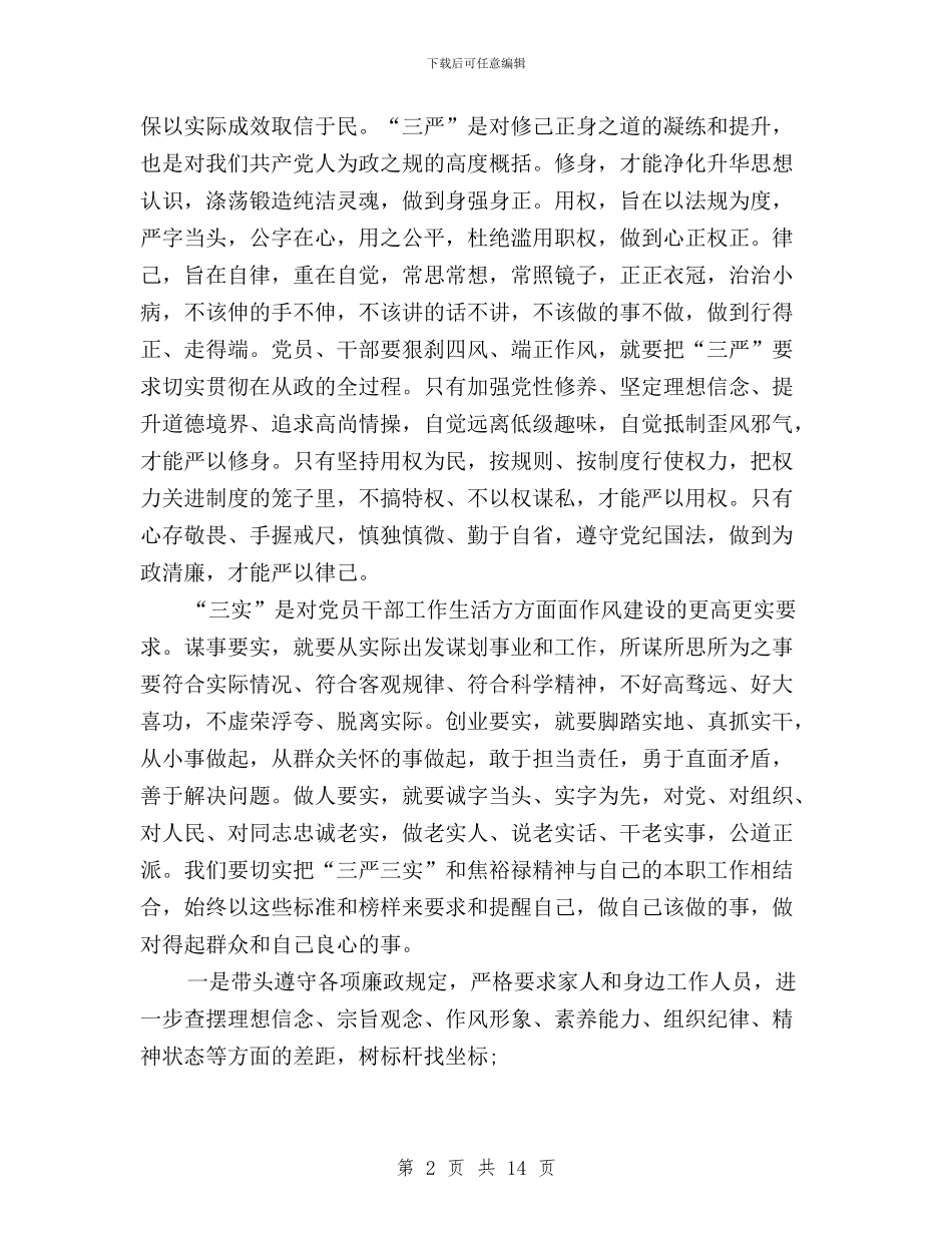 三严三实自查材料范文与三严三实自查自纠报告汇编_第2页