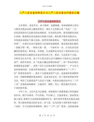 三严三实自查材料范文与三严三实自查自纠报告汇编