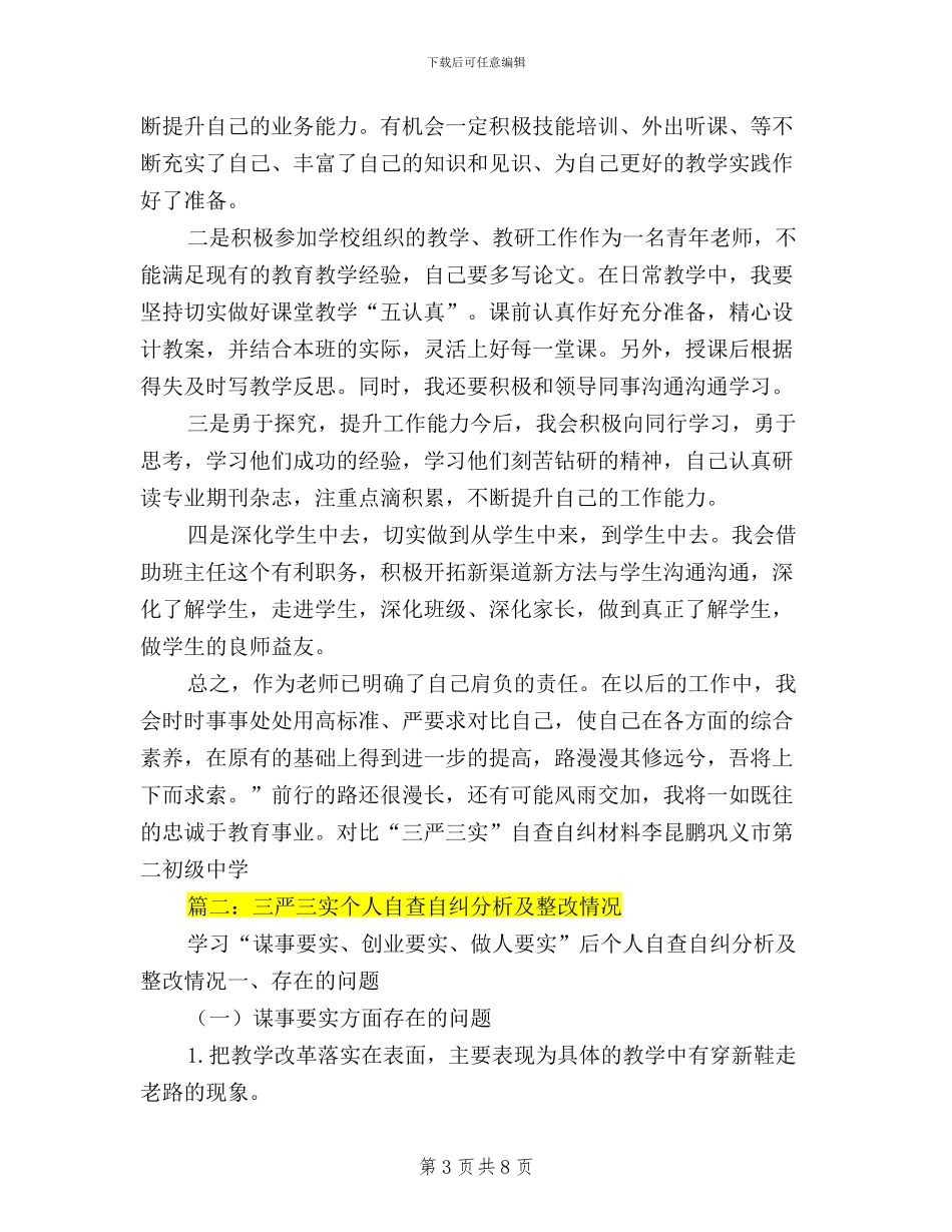 三严三实自查自纠材料_第3页