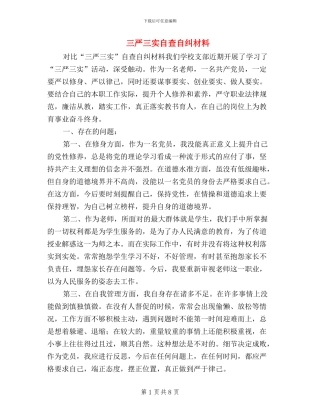 三严三实自查自纠材料