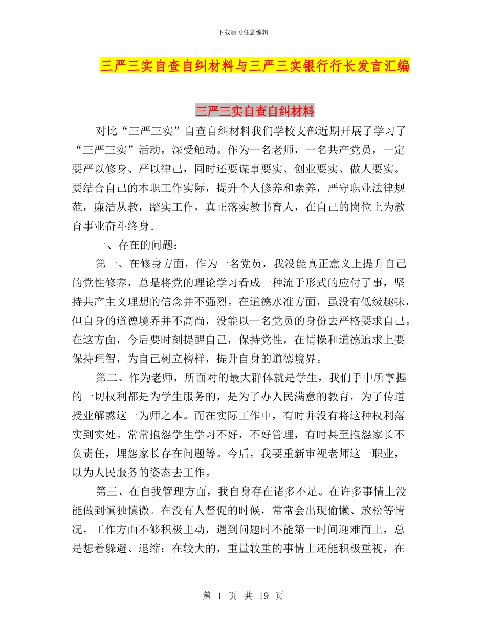 三严三实自查自纠材料与三严三实银行行长发言汇编_第1页