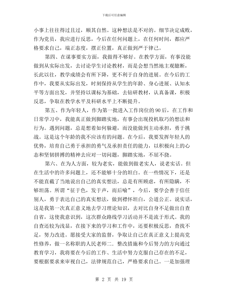 三严三实自查自纠材料与三严三实银行行长发言汇编_第2页