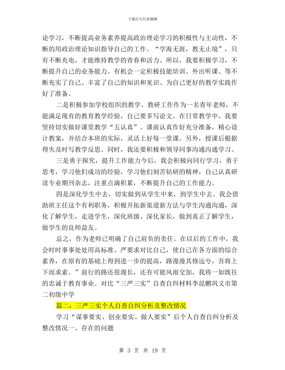 三严三实自查自纠材料与三严三实银行行长发言汇编_第3页