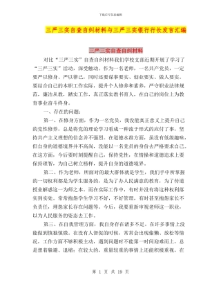 三严三实自查自纠材料与三严三实银行行长发言汇编