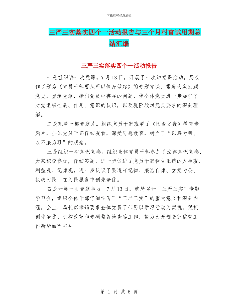 三严三实落实四个一活动报告与三个月村官试用期总结汇编_第1页