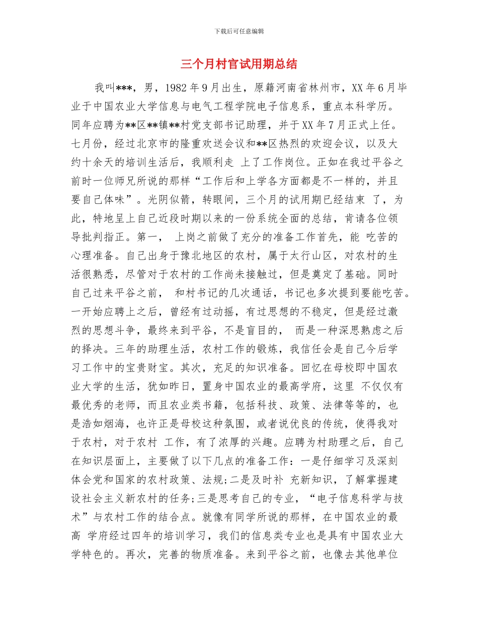 三严三实落实四个一活动报告与三个月村官试用期总结汇编_第2页