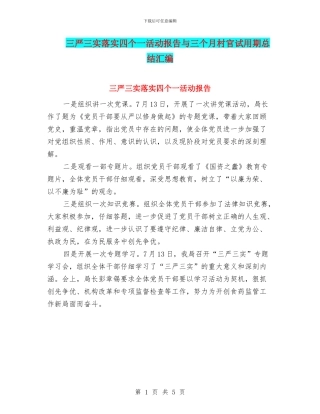 三严三实落实四个一活动报告与三个月村官试用期总结汇编