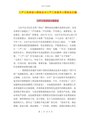 三严三实讲话心得体会与三严三实读书心得体会汇编