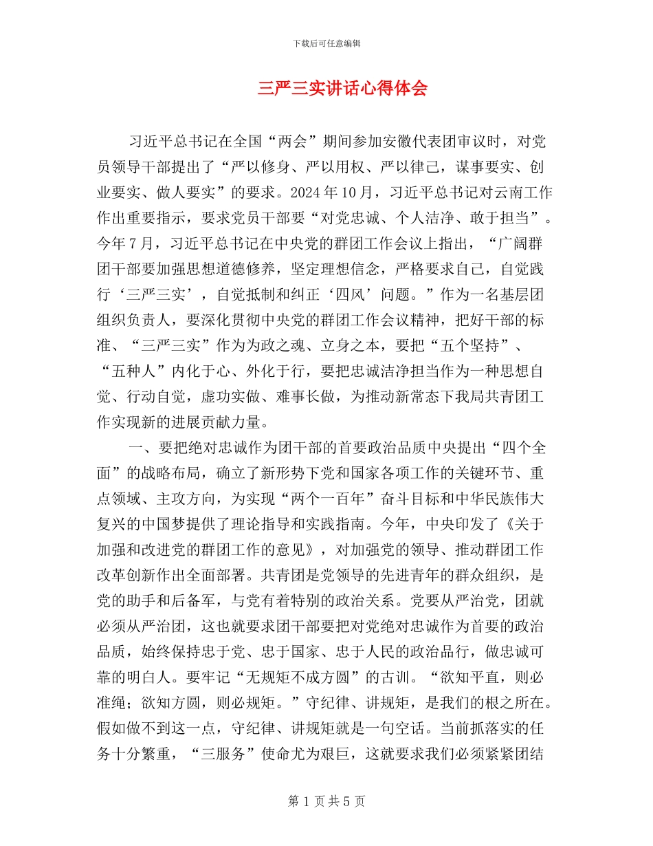 三严三实讲话心得体会_第1页