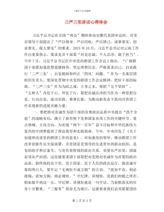 三严三实讲话心得体会