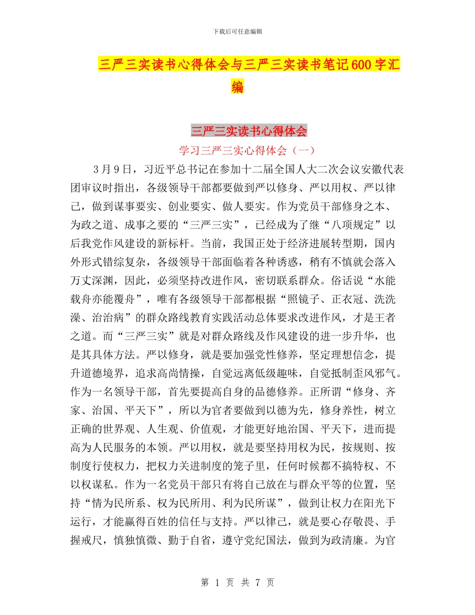三严三实读书心得体会与三严三实读书笔记600字汇编_第1页
