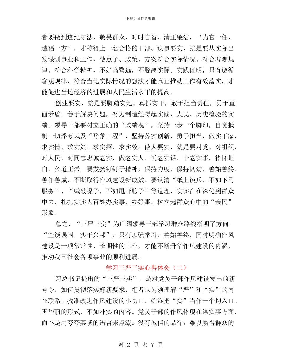 三严三实读书心得体会与三严三实读书笔记600字汇编_第2页