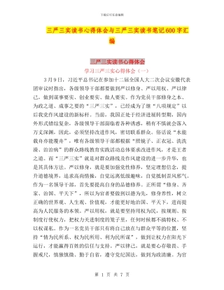 三严三实读书心得体会与三严三实读书笔记600字汇编