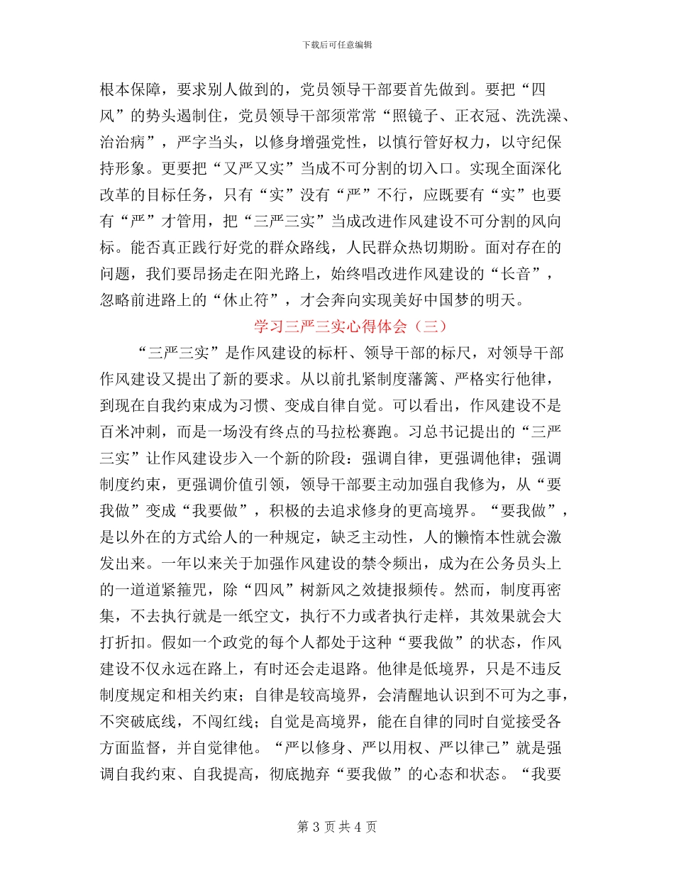 三严三实读书心得体会_第3页