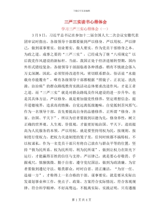 三严三实读书心得体会