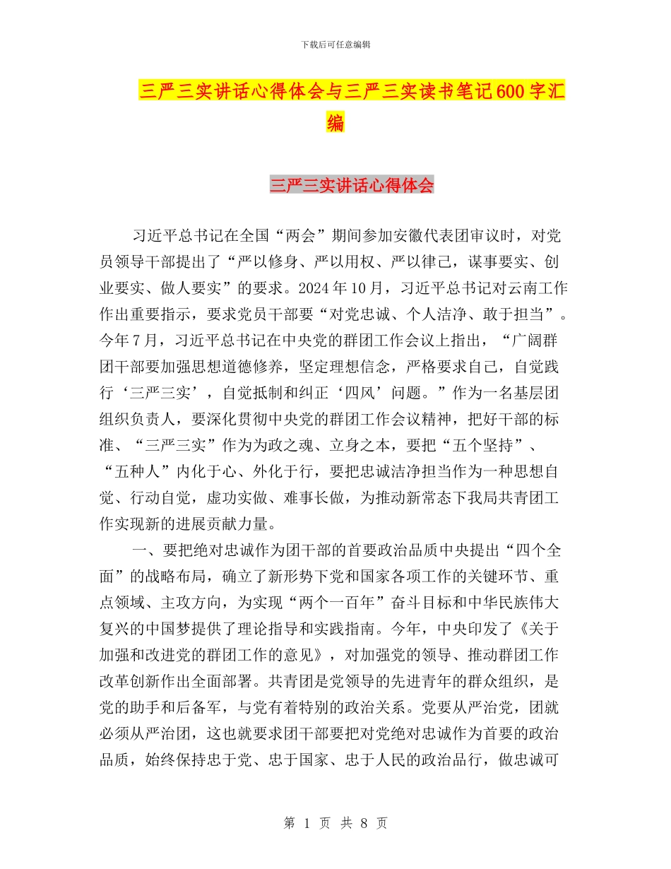 三严三实讲话心得体会与三严三实读书笔记600字汇编_第1页