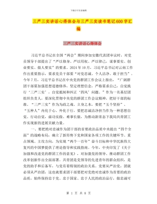 三严三实讲话心得体会与三严三实读书笔记600字汇编