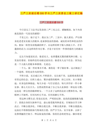 三严三实读后感500字与三严三实贵在三做三讲汇编