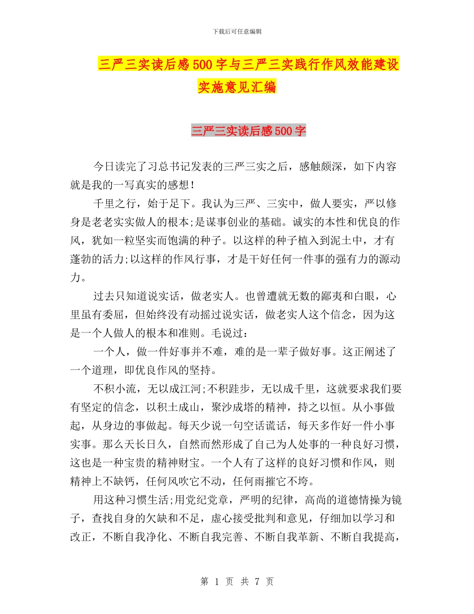 三严三实读后感500字与三严三实践行作风效能建设实施意见汇编_第1页