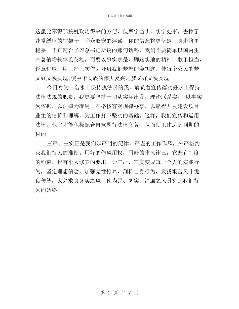 三严三实读后感500字与三严三实践行作风效能建设实施意见汇编_第2页