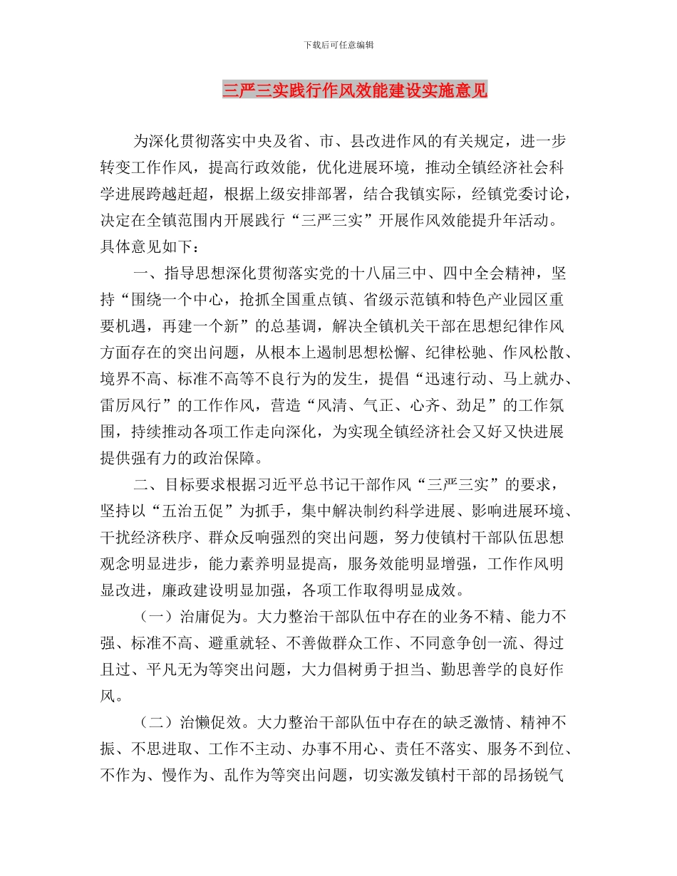 三严三实读后感500字与三严三实践行作风效能建设实施意见汇编_第3页