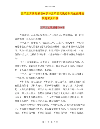 三严三实读后感500字与三严三实践行作风效能建设实施意见汇编