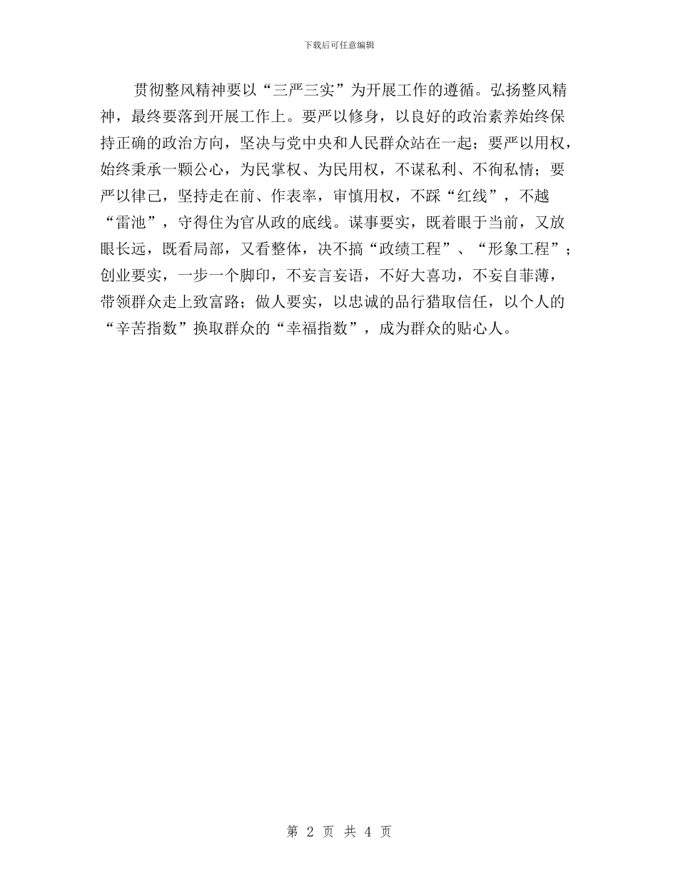 三严三实贯彻整风精神工作报告与三严三实道德建设学习心得体会汇编_第2页