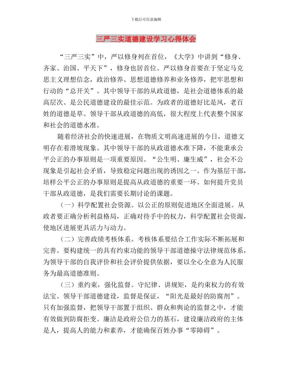 三严三实贯彻整风精神工作报告与三严三实道德建设学习心得体会汇编_第3页