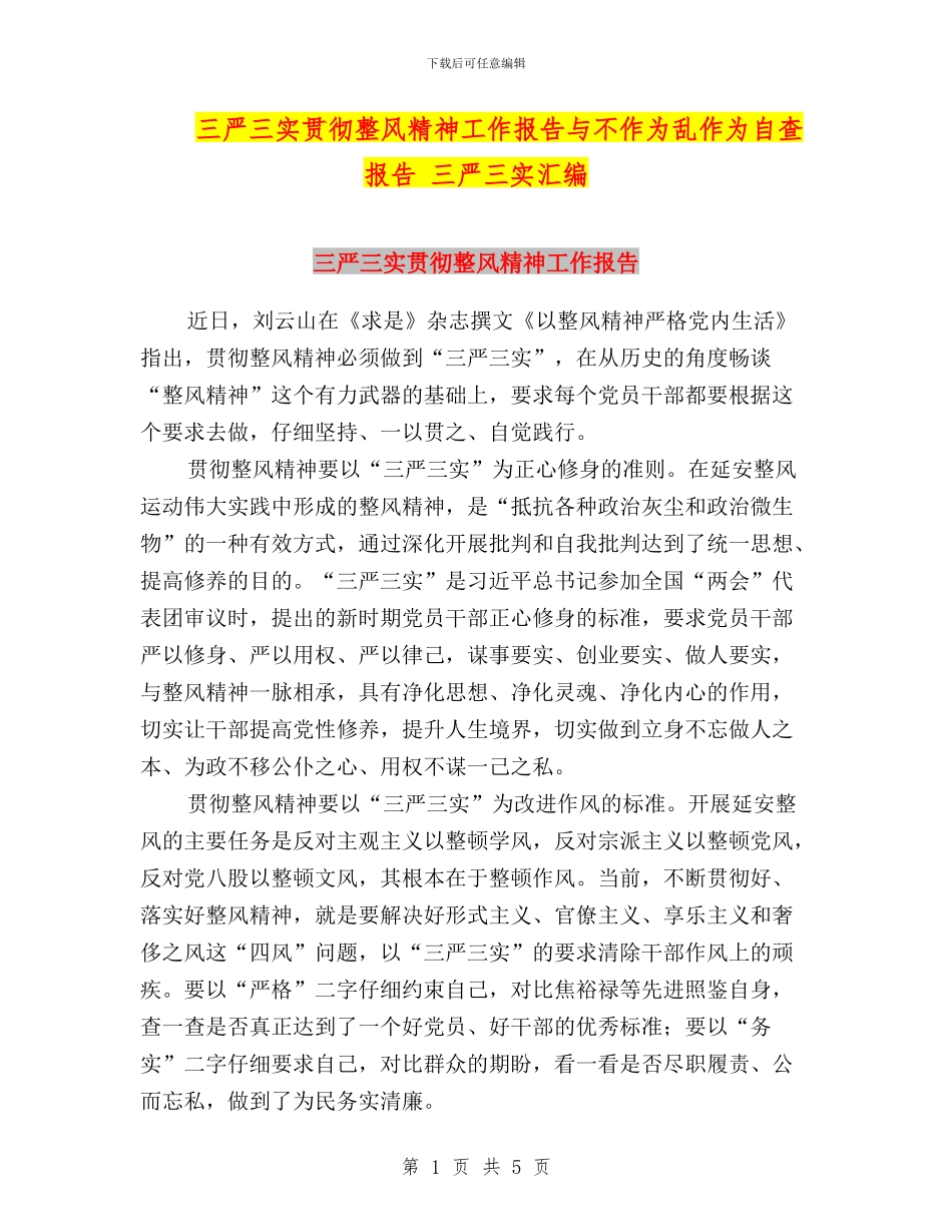 三严三实贯彻整风精神工作报告与不作为乱作为自查报告_第1页