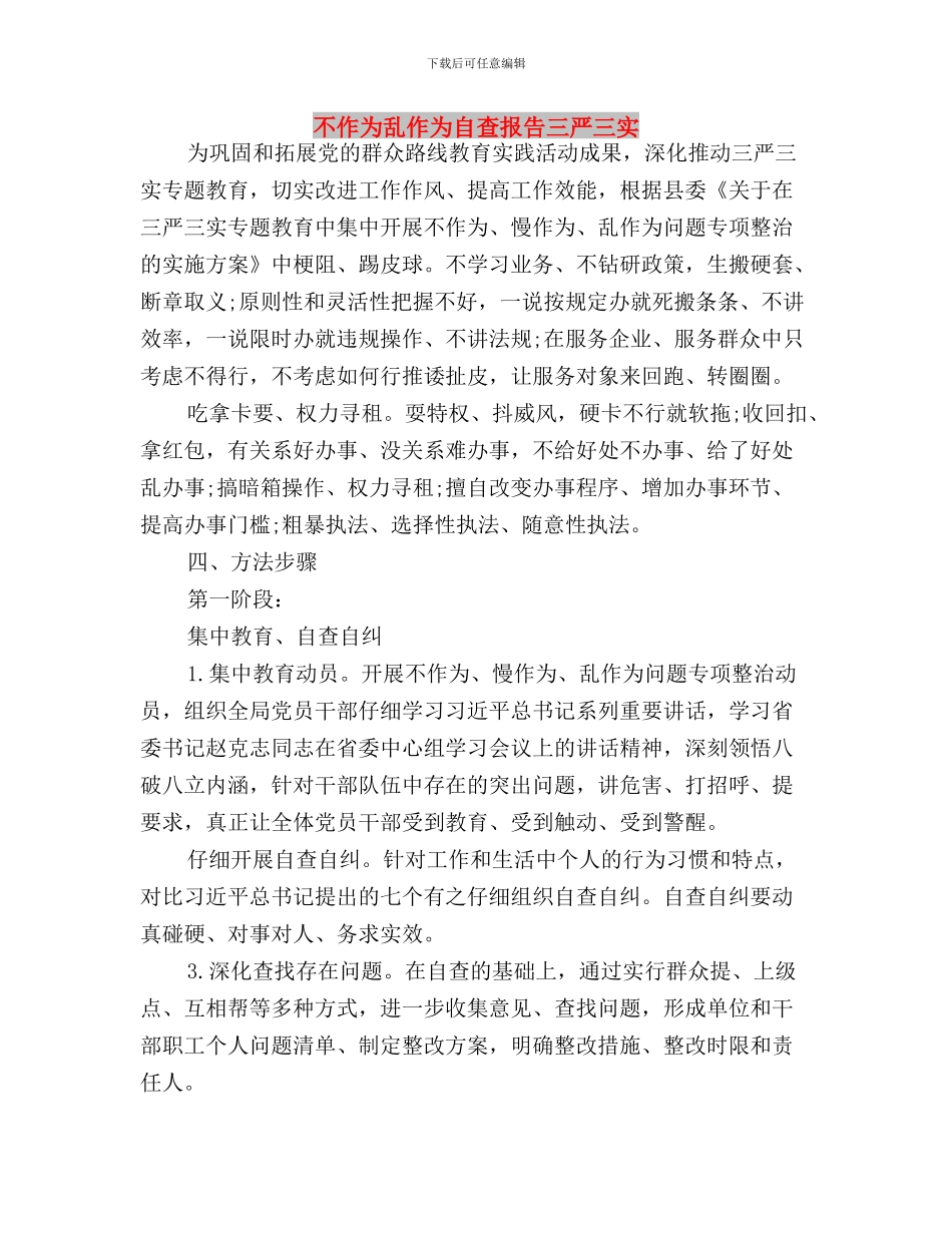 三严三实贯彻整风精神工作报告与不作为乱作为自查报告_第3页