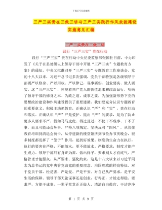 三严三实贵在三做三讲与三严三实践行作风效能建设实施意见汇编