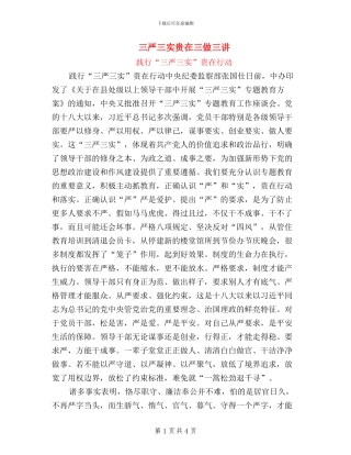 三严三实贵在三做三讲